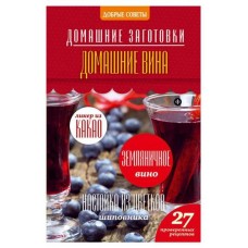 Домашние заготовки. Домашние вина, Потапова Н. (kastd) в магазинах Ашан
