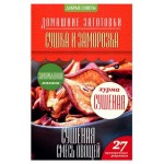 Домашние заготовки. Сушка и заморозка, Потапова Н. (kastd)
