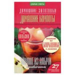 Домашние заготовки. Домашние компоты, Потапова Н. (kastd)