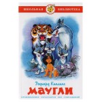 Маугли, Киплинг Р. (kastd)