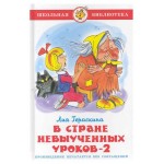 В стране невыученных уроков-2, Гераскина Л.Б. (kastd)