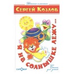 Я на солнышке лежу, Козлов С. (kastd)