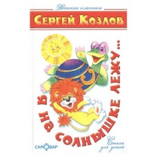 Я на солнышке лежу, Козлов С. (kastd) в магазинах Ашан