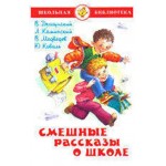 Смешные рассказы о школе, Драунский В.Ю, Каминский Б.В, Медведев В.В, Коваль Ю.И. (kastd) Смешные рассказы о школе, Драунский В.Ю, Каминский Б.В, Медведев В.В, Коваль Ю.И. (kastd)