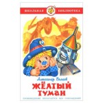 Жёлтый туман, Волков А.М. (kastd) Жёлтый туман, Волков А.М. (kastd)