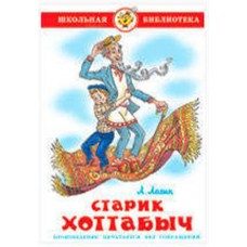 Старик Хоттабыч, Лагин Л.И. (kastd) в магазинах Ашан