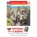 Рассказы о войне, Симонов К.М, Митяев А.В. (kastd)