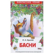Басни. Внеклассное чтение, Крылов И.А. (kastd) в магазинах Ашан