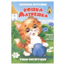 Кошка-матрешка. Книжки-игрушки, Дорофеева В. (kastd) в магазинах Ашан