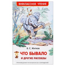 Что бывало и другие рассказы, Жидков Б.С. (kastd) в магазинах Ашан