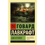 Зов Ктулху, Лавкрафт Г.Ф. (kastd)