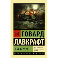 Зов Ктулху, Лавкрафт Г.Ф. (kastd) в магазинах Ашан