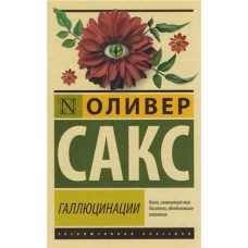 Галлюцинации, Сакс О. (kastd) в магазинах Ашан