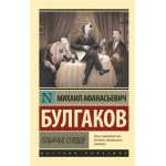 Собачье сердце, Булгаков М.А. (kastd)