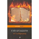 451' по Фаренгейту, Брэдбери Р. (kastd)