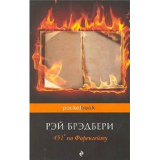 451' по Фаренгейту, Брэдбери Р. (kastd) в магазинах Ашан