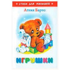 Игрушки, Барто А.Л. (kastd) в магазинах Ашан