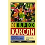 Возвращение в дивный новый мир, Хаксли О.Л. (kastd) Возвращение в дивный новый мир, Хаксли О.Л. (kastd)