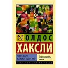 Возвращение в дивный новый мир, Хаксли О.Л. (kastd) в магазинах Ашан