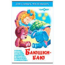 Баюшки-баю, Сборник (kastd) в магазинах Ашан