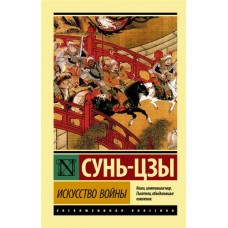 Искусство войны. Сунь-Цзы (kastd) в магазинах Ашан