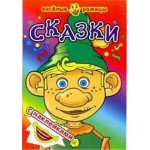 Сказки. Веселые рожицы (kastd)