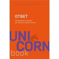 Ответ. Проверенная методика достижения недостижимого, Пиз А, Пиз Б. (kastd) в магазинах Ашан