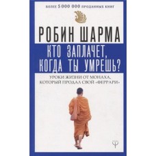 Кто заплачет, когда ты умрешь? Уроки жизни от монаха который продал свой феррари, Шарма Р. (kastd) в магазинах Ашан