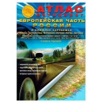 Атлас автодорог Европейской части России и Ближнего Зарубежья (kastd)