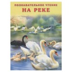 Познавательное чтение. На реке, Гурина И. (kastd)
