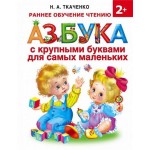 Азбука с крупными буквами для самых маленьких, Ткаченко Н.А., Тумановская М.П. (kastd)