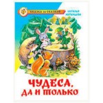 Чудеса, да и только, Абрамцева Н.К. (kastd) Чудеса, да и только, Абрамцева Н.К. (kastd)