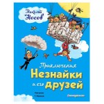 Приключения Незнайки и его друзей, Носов Н.Н. (kastd)