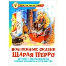 Волшебные сказки, Перро Ш. (kastd) в магазинах Ашан