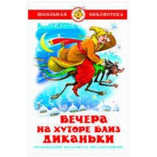 Вечера на хуторе близ Диканьки, Гоголь Н.В. (kastd) в магазинах Ашан