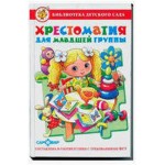 Хрестоматия для младшей группы: рассказы, сказки, стихи, песенки, потешки (kastd) Хрестоматия для младшей группы: рассказы, сказки, стихи, песенки, потешки (kastd)
