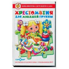 Хрестоматия для младшей группы: рассказы, сказки, стихи, песенки, потешки (kastd) в магазинах Ашан