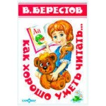 Как хорошо уметь читать, Берестов В.Д. (kastd)