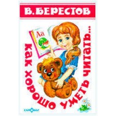 Как хорошо уметь читать, Берестов В.Д. (kastd) в магазинах Ашан