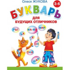 Букварь для будущих отличников, Жукова О.С. (kastd) в магазинах Ашан