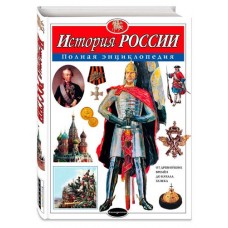 История России. Полная энциклопедия, Школьник Ю.К. (kastd) в магазинах Ашан