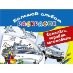 Самолеты, корабли, автомобили. Большой альбом раскрасок (kastd)