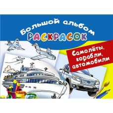 Самолеты, корабли, автомобили. Большой альбом раскрасок (kastd) в магазинах Ашан
