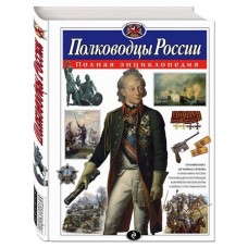 Полководцы России. Полная энциклопедия, Школьник Ю.К. (kastd) в магазинах Ашан