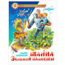 Тайна Зеленой планеты, Саломатов А.В. (kastd) в магазинах Ашан