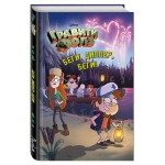 Беги, Диппер, беги! (kastd) Беги, Диппер, беги! (kastd)