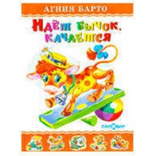 Идет бычок, качается, Барто А.Л. (kastd)