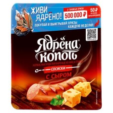 Сосиски Ядрена Копоть с сыром, 420 г (kastd) в магазинах Ашан