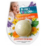 Шипучая бомбочка для ванны Для крепкого сна малыша серии Ванна красоты, 110 г (kastd)