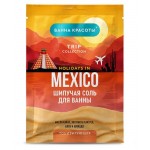 Шипучая соль для ванны Ванна красоты тонизирующая Holidays in Mexico, 100 г (kastd)